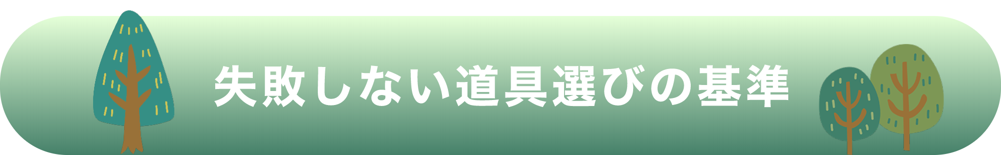 失敗しない道具選びの基準