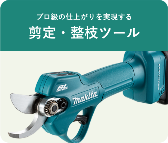 剪定、整枝ツール