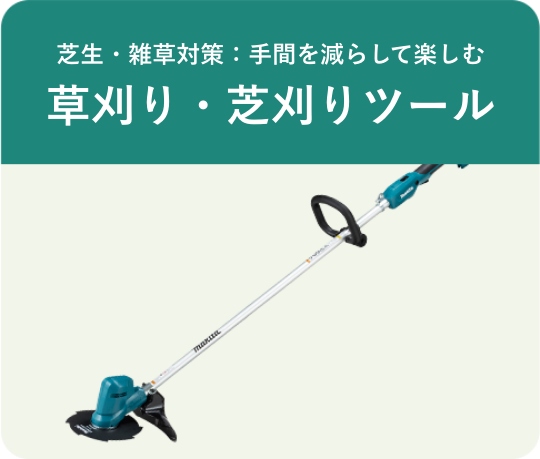 草刈、芝刈りツール