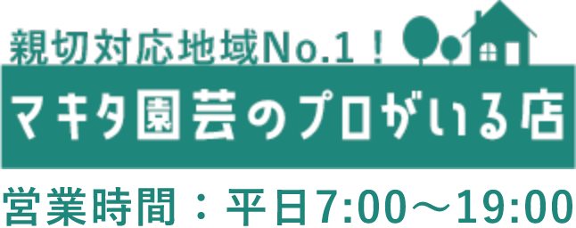 マキタ園芸店のプロがいる店